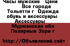 Часы мужские › Цена ­ 700 - Все города, Тольятти г. Одежда, обувь и аксессуары » Аксессуары   . Мурманская обл.,Полярные Зори г.